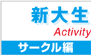 Activity reportサークル編 Activity reportサークル編