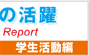 Activity report学生活動編 Activity report学生活動編