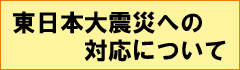 東日本大震災への対応について