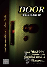 音楽の絆2010 Lien 「DOOR　～扉でつながる音楽の世界～」
