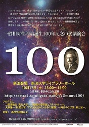 一般相対性理論誕生100周年記念市民講演会＠新潟
