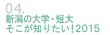 04.新潟の大学・短大 そこが知りたい!2015