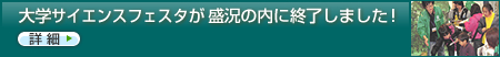 大学サイエンスフェスタが盛況の内に終了しました！