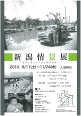 新潟情景展－過去と現在をつなぐ新潟写真－