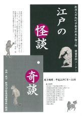 江戸の怪談・奇談