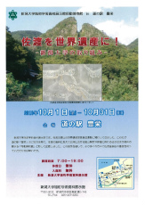 佐渡を世界遺産に！－新潟大学の取り組み－