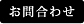 お問合せ