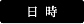 日時