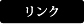 リンク