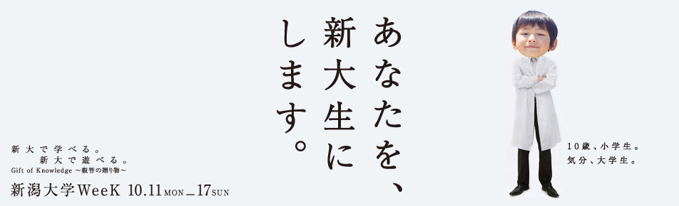 新潟大学WeeK