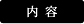 内容
