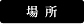 場所