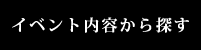 イベント内容から探す
