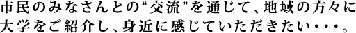 “知的好奇心の特等席へ、ようこそ。”