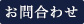 お問合せ
