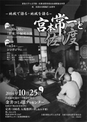 「宮本常一と佐渡　―地域で語る・地域を語る－」