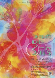 うちのDEアート２０１５