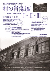 村の肖像展Ⅲ　角田勝之助と村の60年