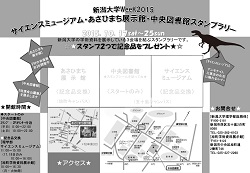 あさひまち展示館・図書館・サイエンスミュージアム　スタンプラリー
