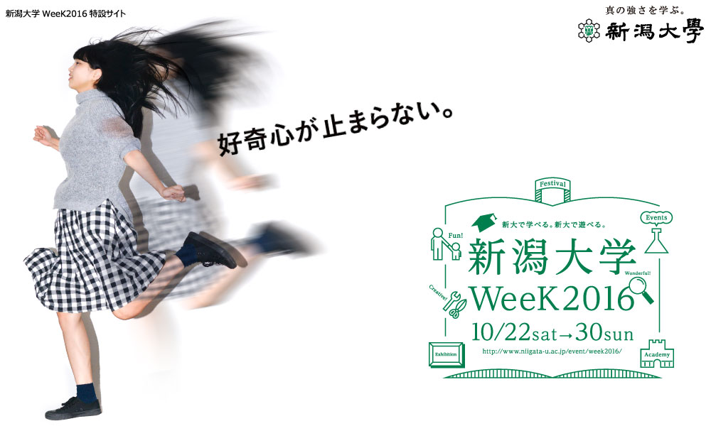 好奇心が止まらない。新潟大学WeeK2016