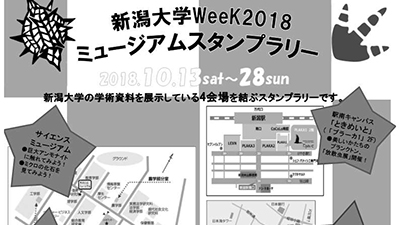 新潟大学ミュージアムスタンプラリー