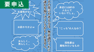 LGBT講演会～大学におけるLGBTに対する課題