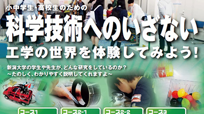 小中学生・高校生のための「科学技術へのいざない」