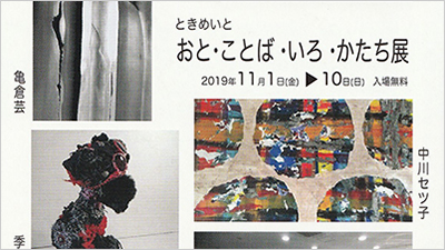 ときめいと　おと・ことば・いろ・かたち展