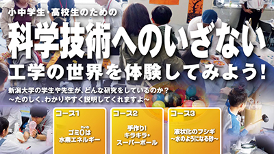 小中学生・高校生のための「科学技術へのいざない」