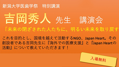 【医歯学祭関連】特別ゲスト・吉岡秀人先生講演会