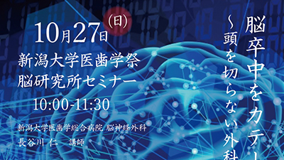 【医歯学祭関連】脳研究所セミナー「脳卒中をカテーテルで治す～頭を切らない外科治療の進歩～」