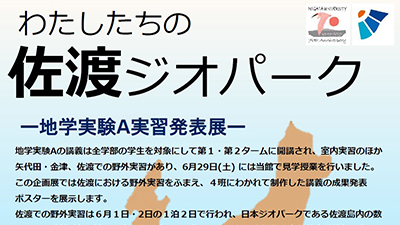 わたしたちの佐渡ジオパーク : 地学実験A実習発表展