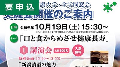 令和元年度新潟大学・全学同窓会交流会 講演会