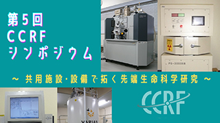 共用設備基盤センター（CCRF）シンポジウム