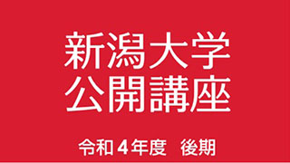 令和4年度後期公開講座「新潟大学医学部　知の広場サイエンスセミナー：医学研究を通じて未来医学医療の開発に挑戦する」