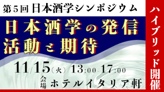 第5回日本酒学シンポジウム（日本酒学の発信　活動と期待）」