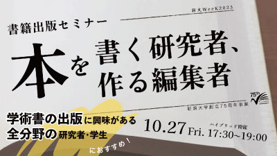 書籍出版セミナー「本を書く研究者、作る編集者」