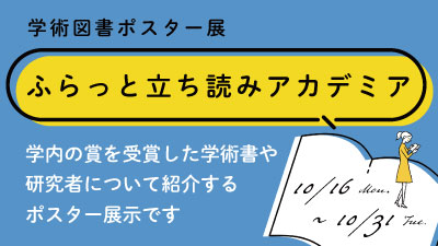 学術図書ポスター展「ふらっと立ち読みアカデミア」