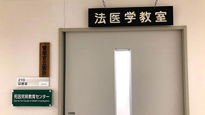 令和5年度後期新潟大学公開講座「死因究明等とは？」