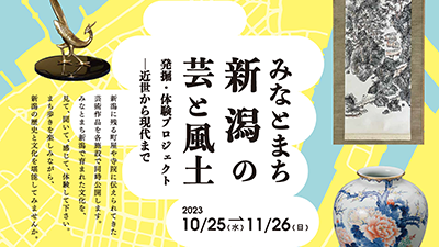 みなとまち新潟の芸と風土 発掘・体験プロジェクト