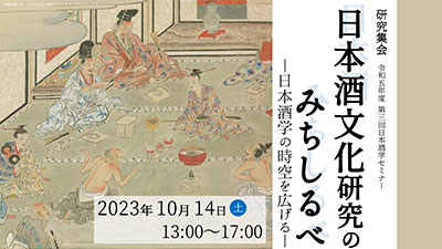 研究集会／令和5年度第3回日本酒学セミナー 「日本酒文化研究のみちしるべ－日本酒学の時空を広げる－」