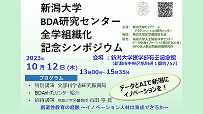 新潟大学BDA研究センター全学組織化記念シンポジウム"