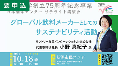 日本酒学センター サテライト講演会