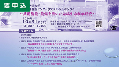 共用設備基盤センター（CCRF）シンポジウム