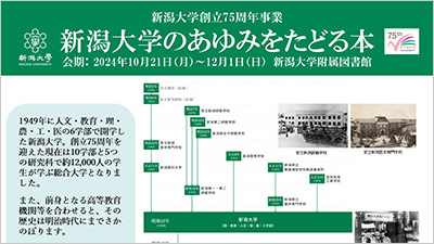 新潟大学のあゆみをたどる本