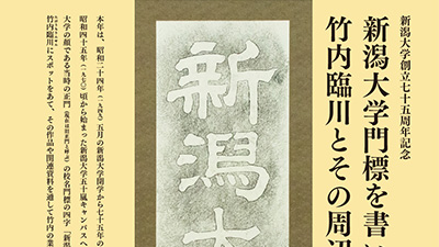 企画展「新潟大学門標を書いた竹内臨川とその周辺」