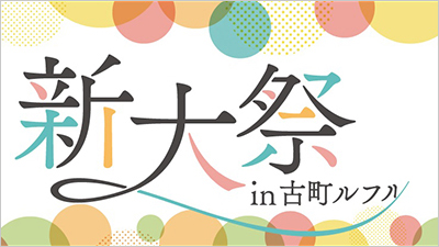 【新潟大学創立75周年記念事業】新大祭 ～in 古町ルフル～