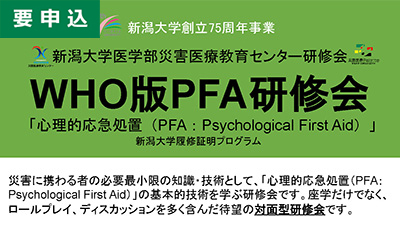 WHO版PFA研修会"