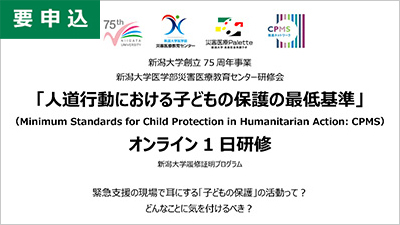 「人道行動における子どもの保護の最低基準」CPMSオンライン1日研修"