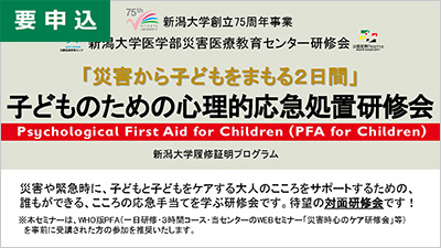災害から子どもをまもる2日間：子どものためのPFA研修会"